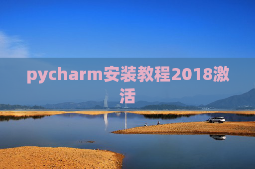 pycharm安装教程2018激活