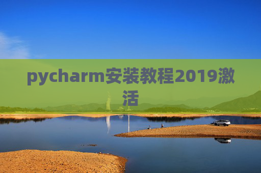 pycharm安装教程2019激活